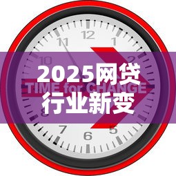 2025网贷行业新变化深度解读：这些趋势将重塑贷款市场