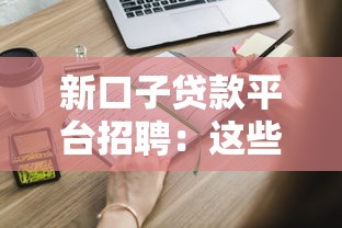 新口子贷款平台招聘：这些岗位需求你了解吗？