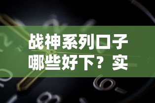 战神系列口子哪些好下？实测推荐这几个靠谱平台！