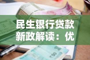 民生银行贷款新政解读：优惠利率+灵活还款方案全解析
