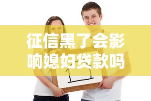征信黑了会影响媳妇贷款吗？夫妻信用关联全解析