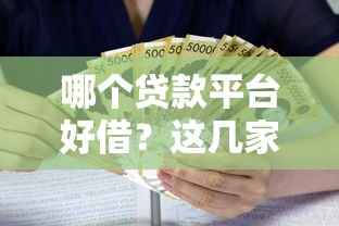 哪个贷款平台好借？这几家正规渠道通过率高、利息透明！