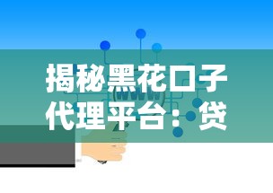 揭秘黑花口子代理平台：贷款渠道选择避坑指南