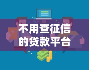不用查征信的贷款平台有哪些？试试这几家正规渠道