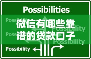微信有哪些靠谱的贷款口子？一文看懂微信贷款渠道选择技巧