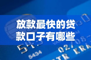 放款最快的贷款口子有哪些？实测推荐这几种高效渠道