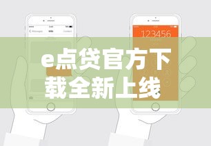 e点贷官方下载全新上线 手把手教你轻松搞定贷款申请