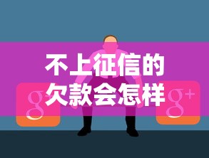 不上征信的欠款会怎样？这些后果你可能想不到