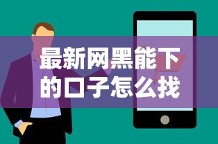 最新网黑能下的口子怎么找？实测3个低门槛申请技巧