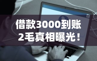 借款3000到账2毛真相曝光！这些网贷套路要当心