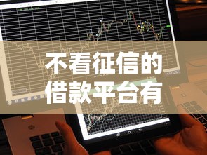 不看征信的借款平台有哪些？这些渠道或许能帮到你