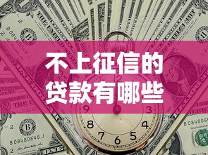 不上征信的贷款有哪些？这5类产品可能影响信用评分