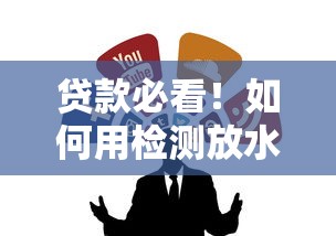 贷款必看！如何用检测放水口子软件快速找到靠谱渠道？