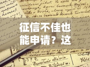 征信不佳也能申请？这些贷款类型下款更容易