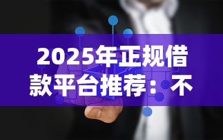 2025年正规借款平台推荐：不查征信也能轻松下款