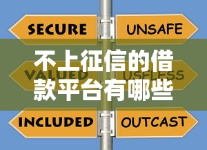 不上征信的借款平台有哪些？如何选择最靠谱的渠道