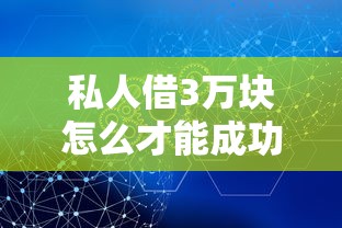 私人借3万块怎么才能成功借到？靠谱方法详解