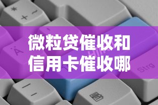 微粒贷催收和信用卡催收哪个更好？对比分析这几点差异