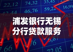 浦发银行无锡分行贷款服务营业时间全解析