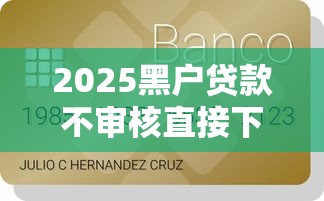 2025黑户贷款不审核直接下款5000？信用瑕疵也能申请！