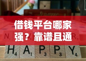 借钱平台哪家强？靠谱且通过率高的平台这样选！