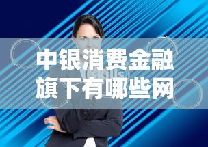 中银消费金融旗下有哪些网贷公司？完整盘点解析