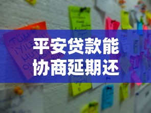 平安贷款能协商延期还款吗？申请条件和注意事项解析