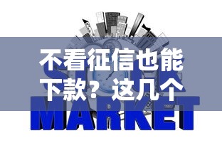 不看征信也能下款？这几个网贷平台审核更灵活