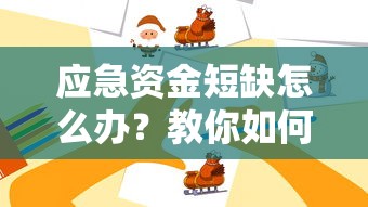 应急资金短缺怎么办？教你如何通过正规渠道借钱救急的正确方法
