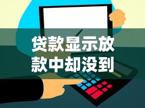 贷款显示放款中却没到账？别慌！这些原因和解决办法你得知道