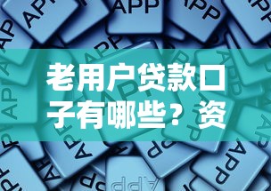 老用户贷款口子有哪些？资深用户经验分享