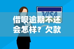 借呗逾期不还会怎样？欠款后果和应对方案全解析
