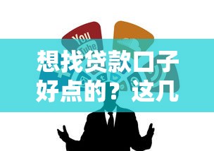 想找贷款口子好点的？这几个渠道靠谱又安全！