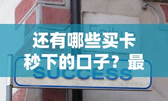 还有哪些买卡秒下的口子？最新审核通道与使用技巧