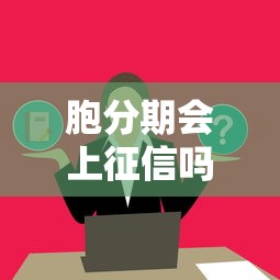 胞分期会上征信吗？这些征信影响必须提前了解！