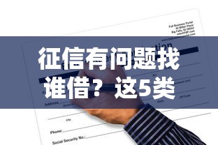 征信有问题找谁借？这5类平台老铁还能试试