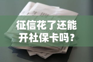 征信花了还能开社保卡吗？社保卡与贷款关系深度答疑