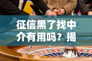 征信黑了找中介有用吗？揭秘背后的真相与风险