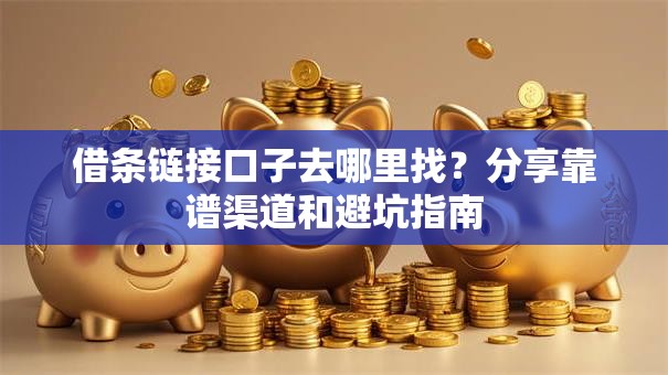 借条链接口子去哪里找？分享靠谱渠道和避坑指南