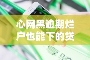 心网黑逾期烂户也能下的贷款口子有哪些？真实经验分享