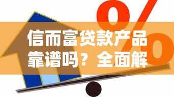 信而富贷款产品靠谱吗？全面解析旗下借款方案与用户反馈