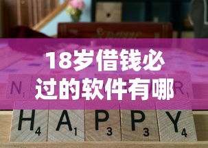 18岁借钱必过的软件有哪些？这几个平台通过率高又靠谱