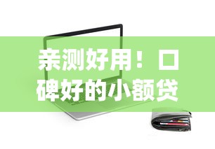 亲测好用！口碑好的小额贷款app推荐，这些平台用着更安心