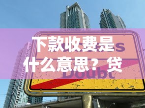 下款收费是什么意思？贷款前必知的费用陷阱与避坑指南