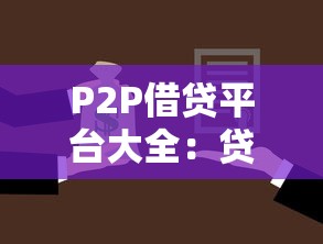 P2P借贷平台大全：贷款类用户必看的靠谱选择与避坑指南