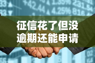 征信花了但没逾期还能申请贷款吗？这些渠道或许能帮到你！