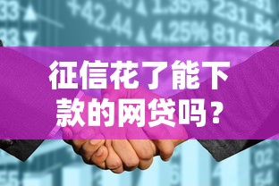 征信花了能下款的网贷吗？真实情况深度解析