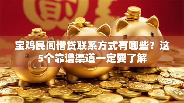 宝鸡民间借贷联系方式有哪些？这5个靠谱渠道一定要了解