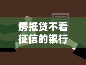房抵贷不看征信的银行能贷款吗？这几点必须提前了解！