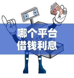 哪个平台借钱利息最少最安全？实测对比避坑指南